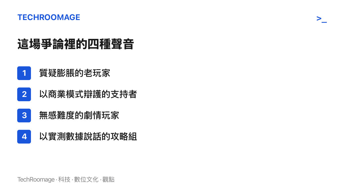清單圖卡列出強度膨脹爭論中的四種立場：質疑膨脹的老玩家、以商業模式辯護的支持者、無感難度的劇情玩家、以實測數據說話的攻略組
