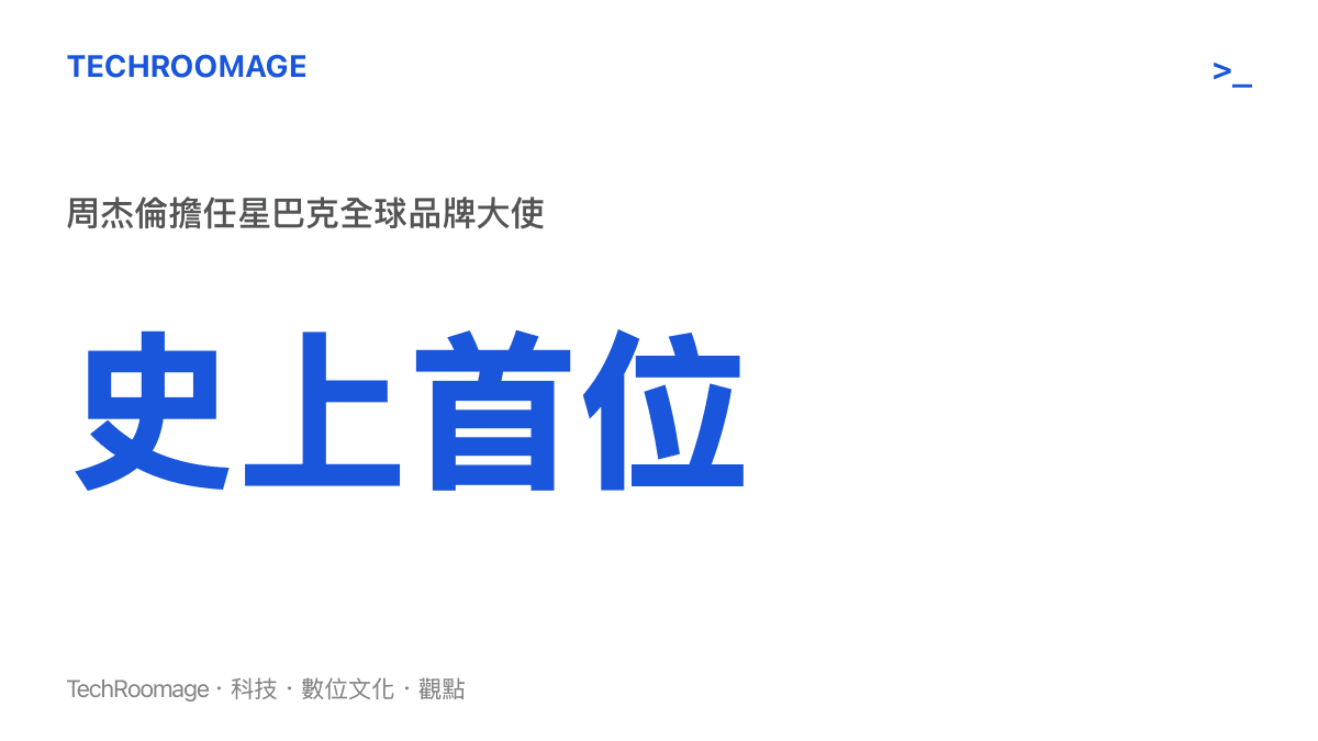 統計圖卡呈現周傑倫成為星巴克史上首位全球全品項品牌大使的裏程碑