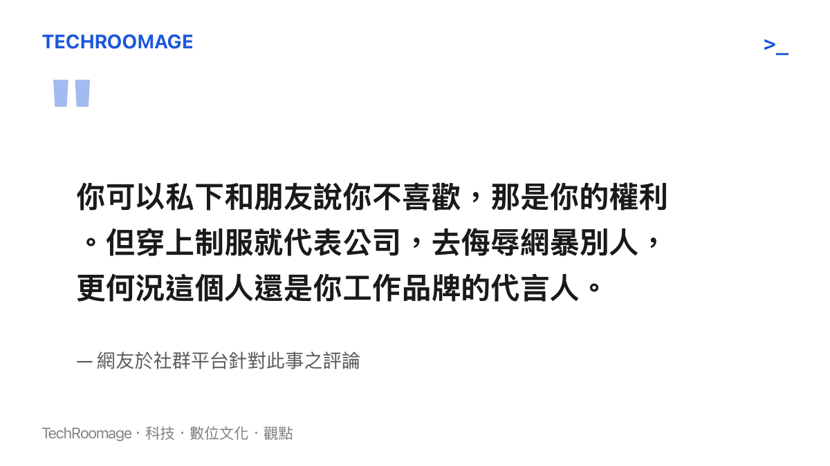 引述網友評論指出，穿上制服就代表公司，員工在工作場合侮辱品牌代言人是職業失德而非單純個人喜好