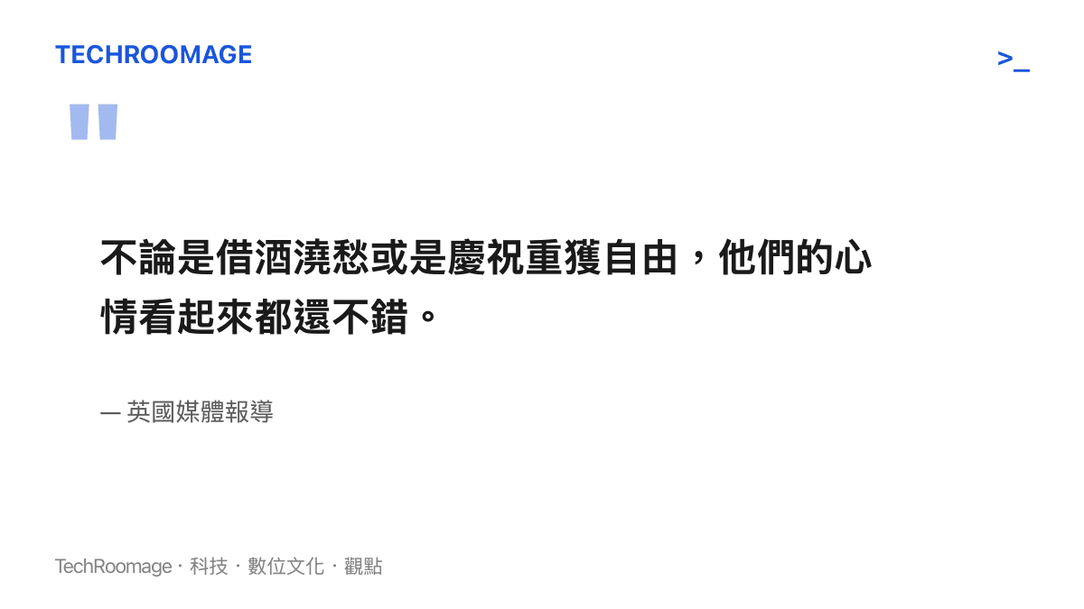 引述英國媒體對於斯塔默卸任後在酒吧飲酒時心情的雙重解讀