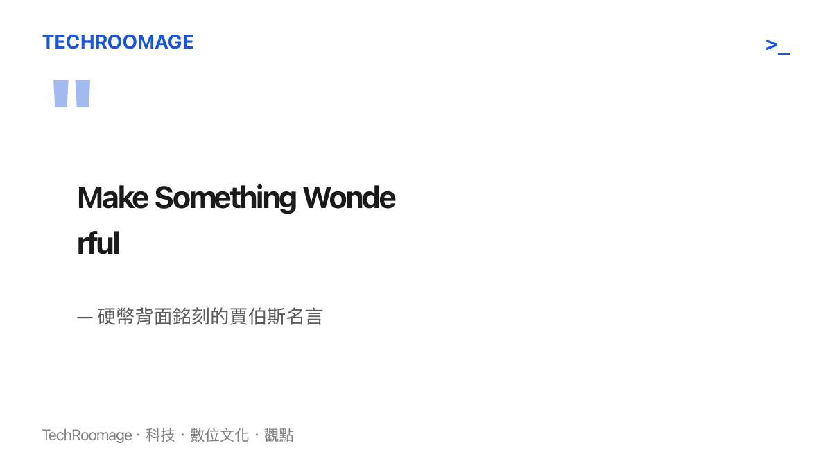 賈伯斯紀念幣背面銘刻的 Make Something Wonderful 字樣與其出處