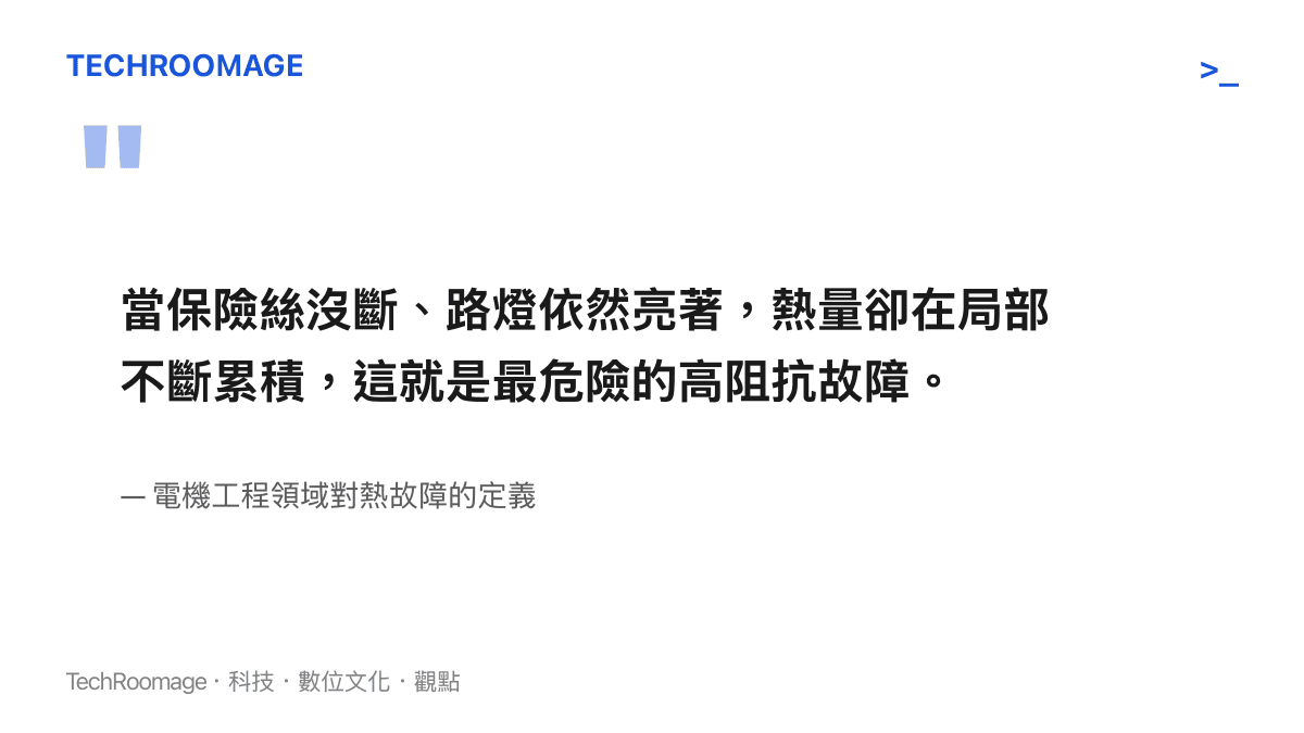 當保險絲沒斷、路燈依然亮著，熱量卻在局部不斷累積，這就是最危險的高阻抗故障。