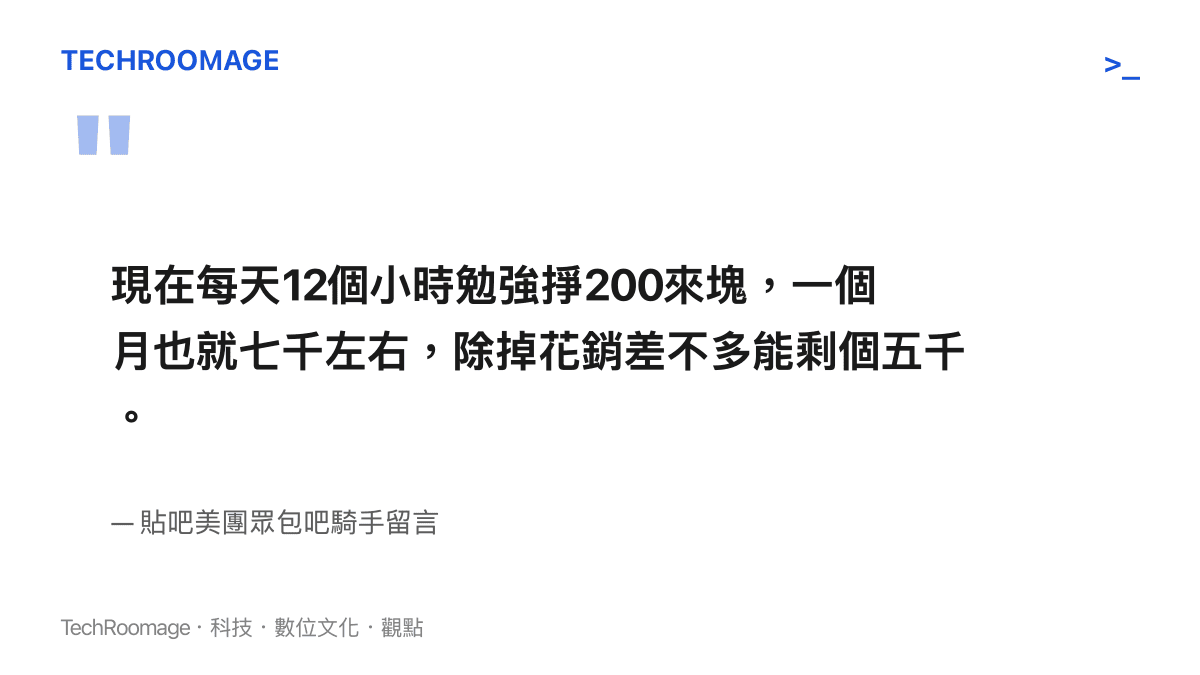 引述圖呈現貼吧外送騎手自述每天工作十二小時月入約七千元、扣除開銷實存五千元的留言