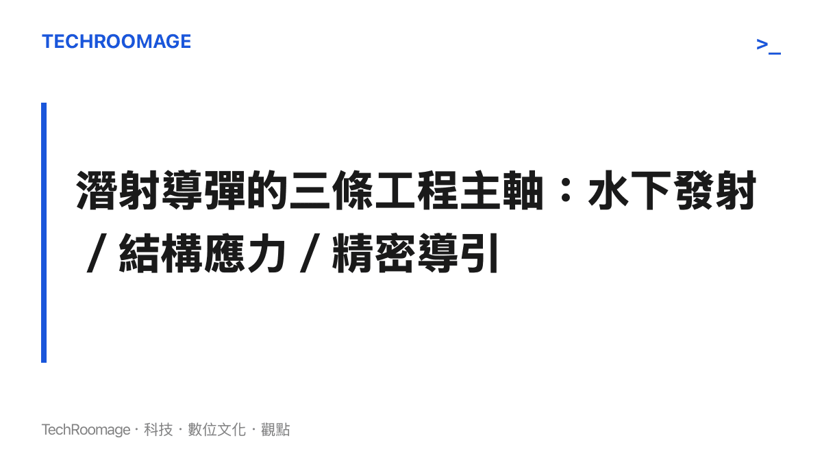 潛射戰略導彈試射背後耦合的三條硬體工程主軸示意圖