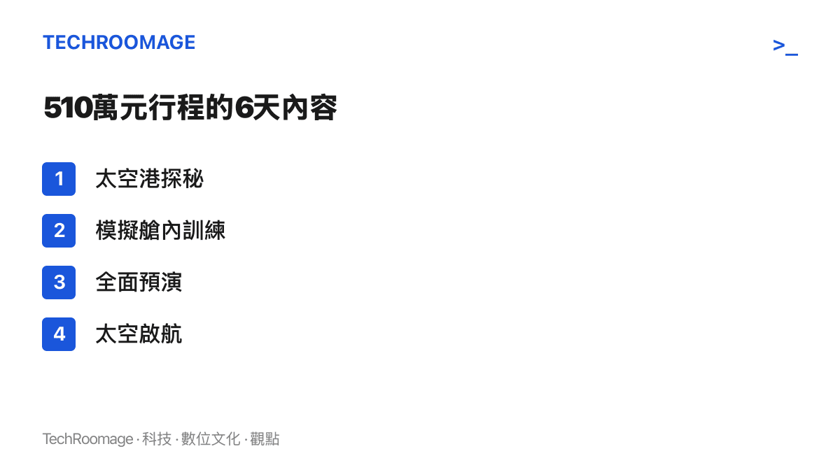 人民幣510萬元太空旅行產品的6天行程，包含太空港探祕、模擬艙內訓練、全面預演與太空啟航四個項目