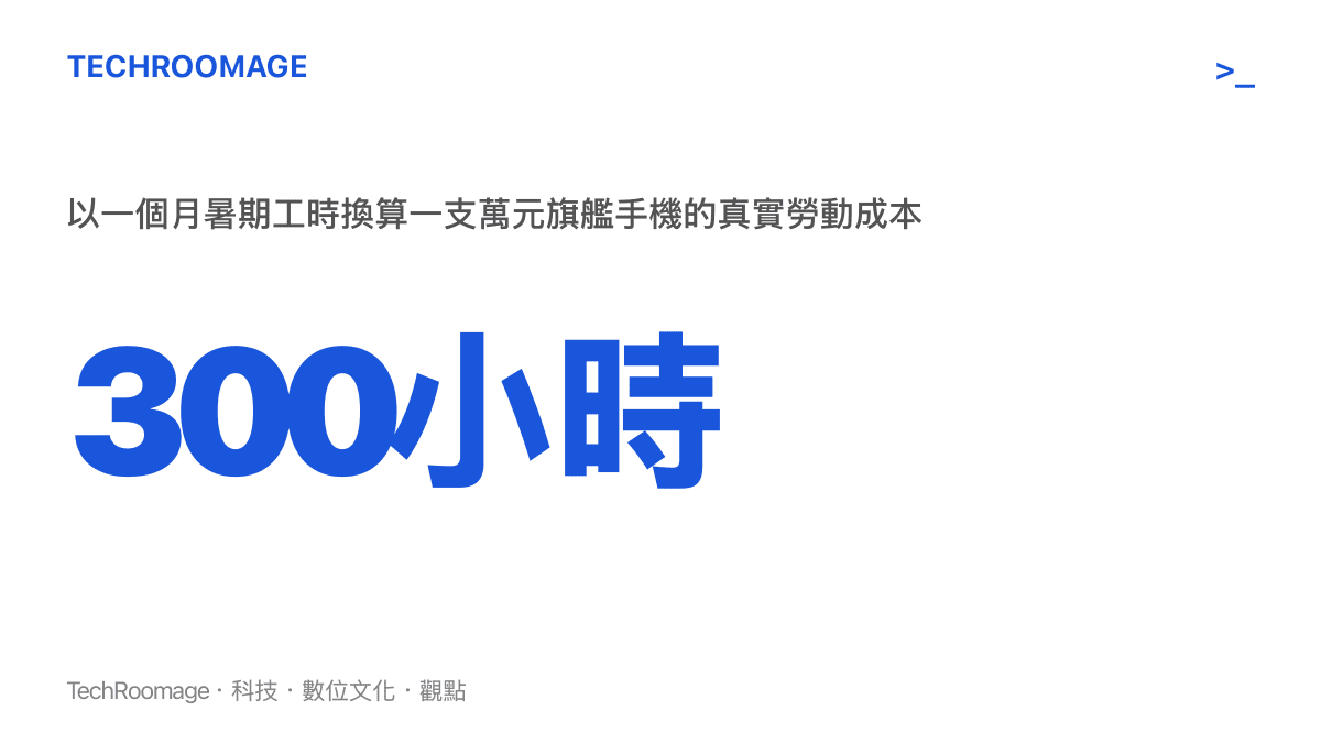 將消費金額轉換為勞動時間，有助於釐清物品的真實價值