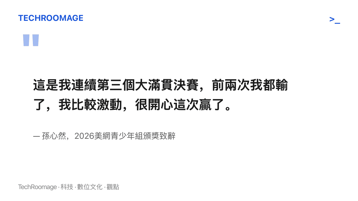 孫心然在美網青少年組頒獎 臺上說出這是她連續第三個大滿貫決賽、前兩次都輸了、這次終於贏得冠軍的感言