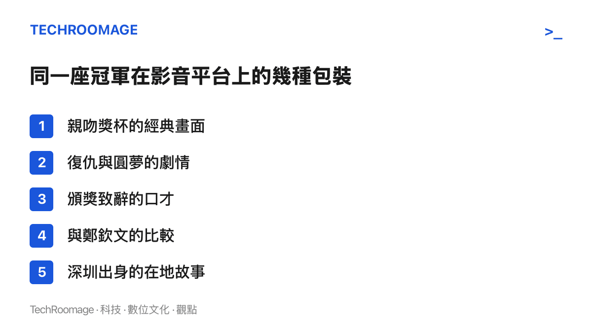 清單圖列舉影片平臺包裝孫心然奪冠內容的五種角度，包括親吻獎杯畫面、復仇圓夢劇情、頒獎口才、與鄭欽文的比較以及深圳在地出身故事