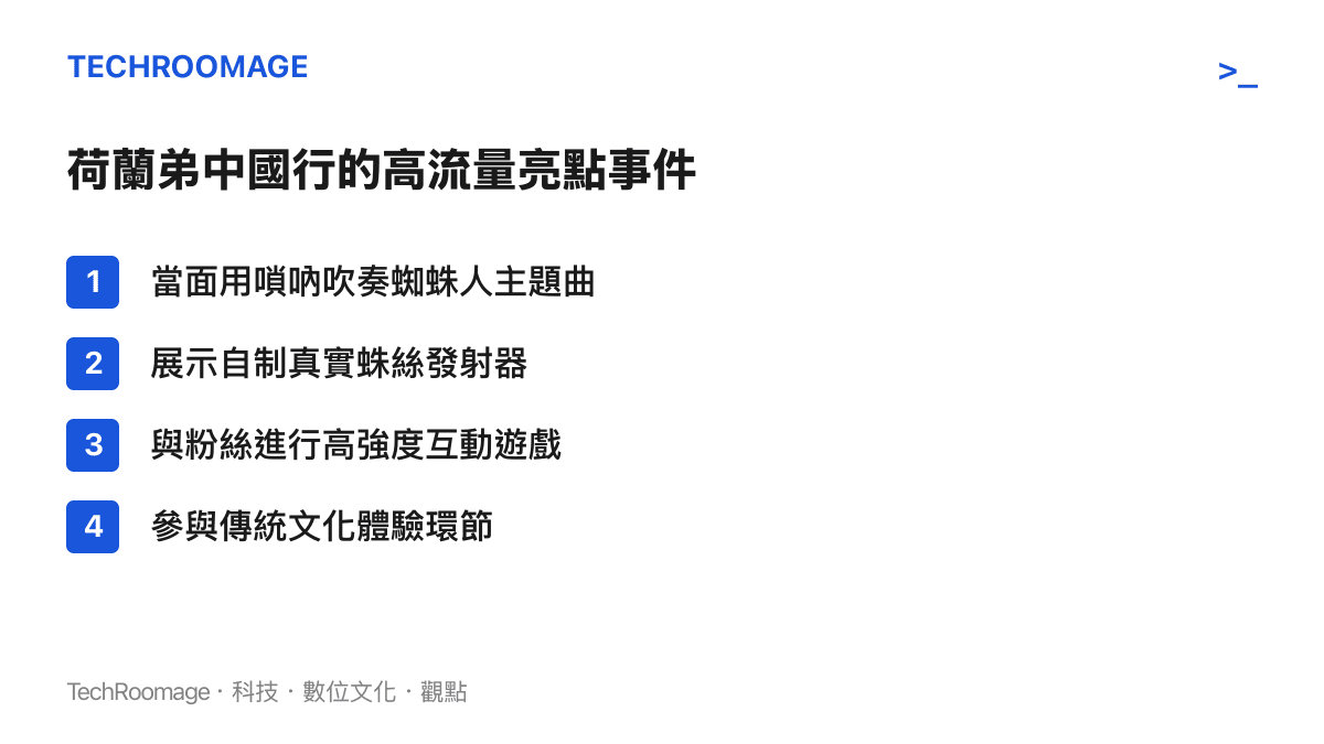 清單列出荷蘭弟中國宣傳期間在網路上引發高度關注的數個亮點互動事件