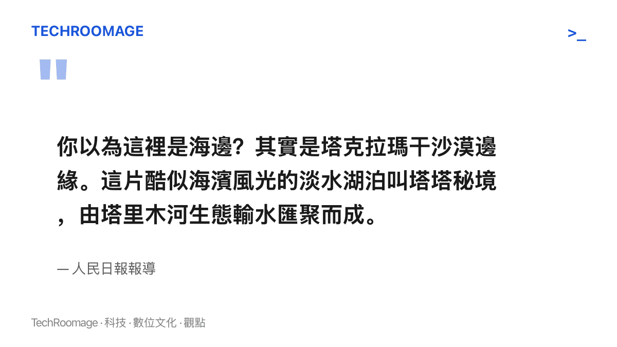 人民日報報導說明這片酷似海濱風光的淡水湖泊名為塔塔祕境，由塔裏木河生態輸水匯聚而成