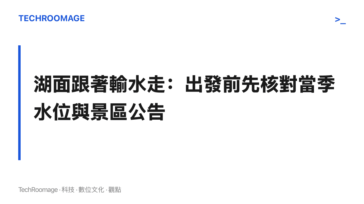 說明羅布湖水位隨生態輸水安排與季節起伏，出發前應先查景區公告與當季水情