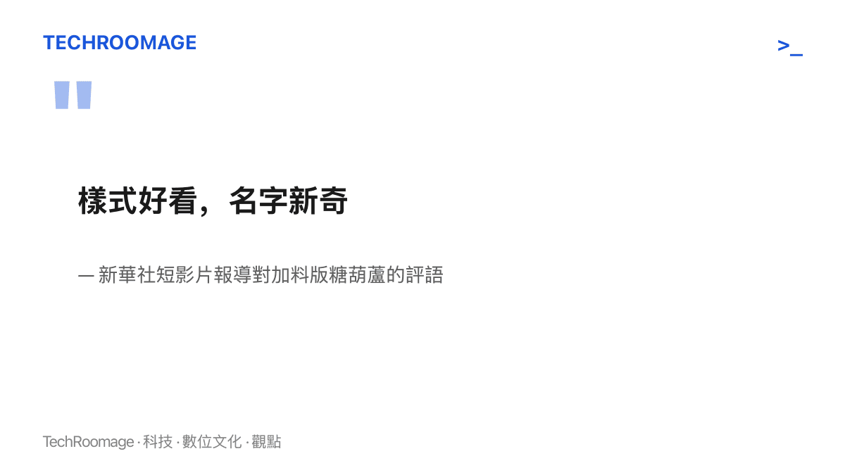 引述新華社短影片報導以樣式好看、名字新奇八個字評價加料版糖葫蘆