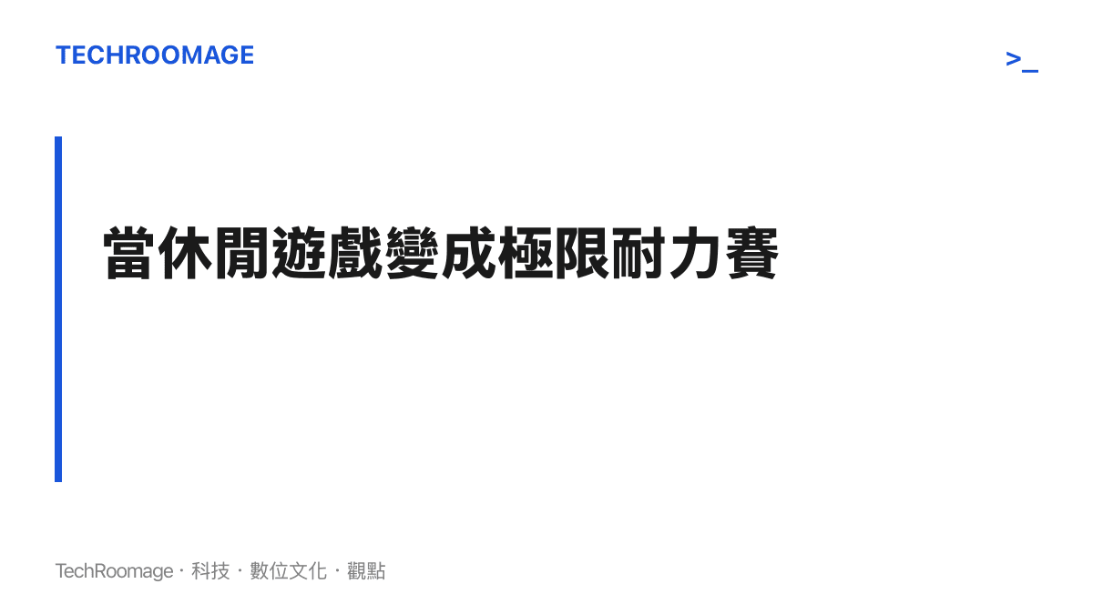 一張說明休閒小遊戲如何轉變為考驗人類肌肉記憶與專注力之耐力競技的視覺標題