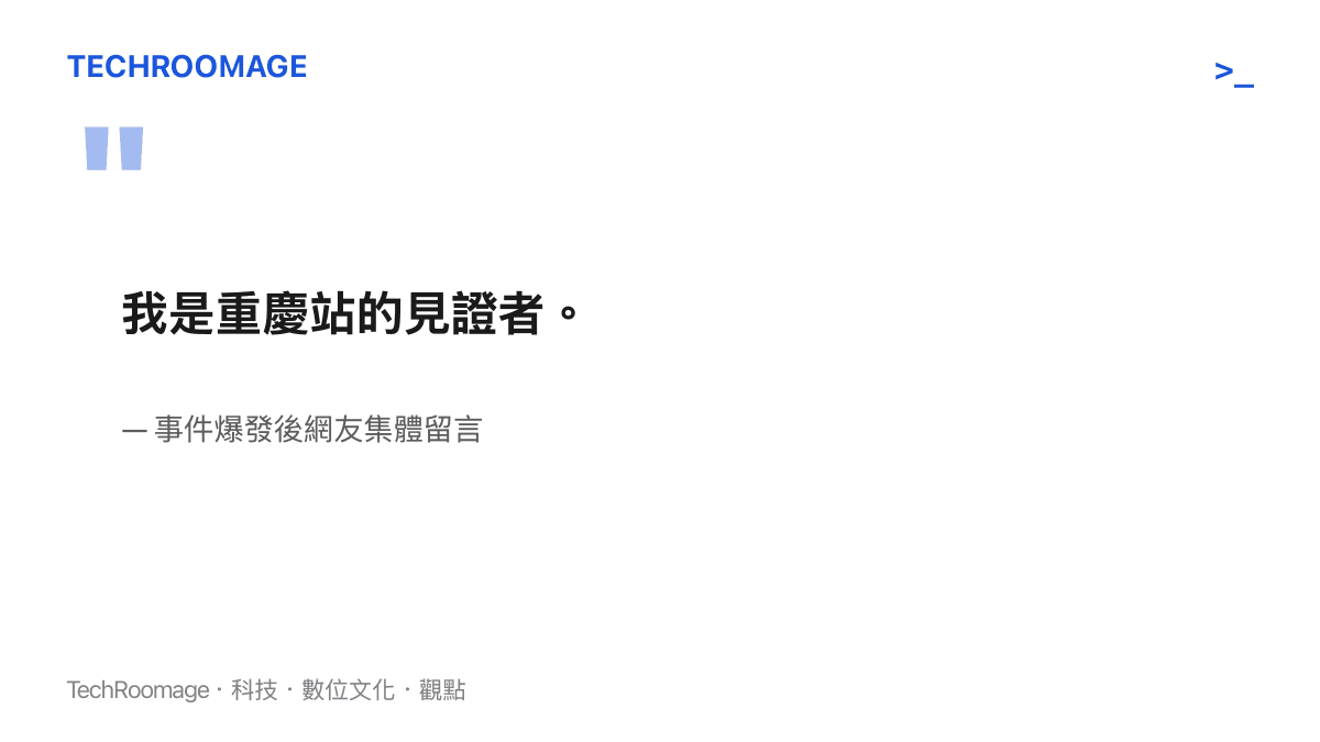 一句網友在事件後留言表示自己是重慶站見證者的引言，凸顯直播觀眾對集體參與感的渴望