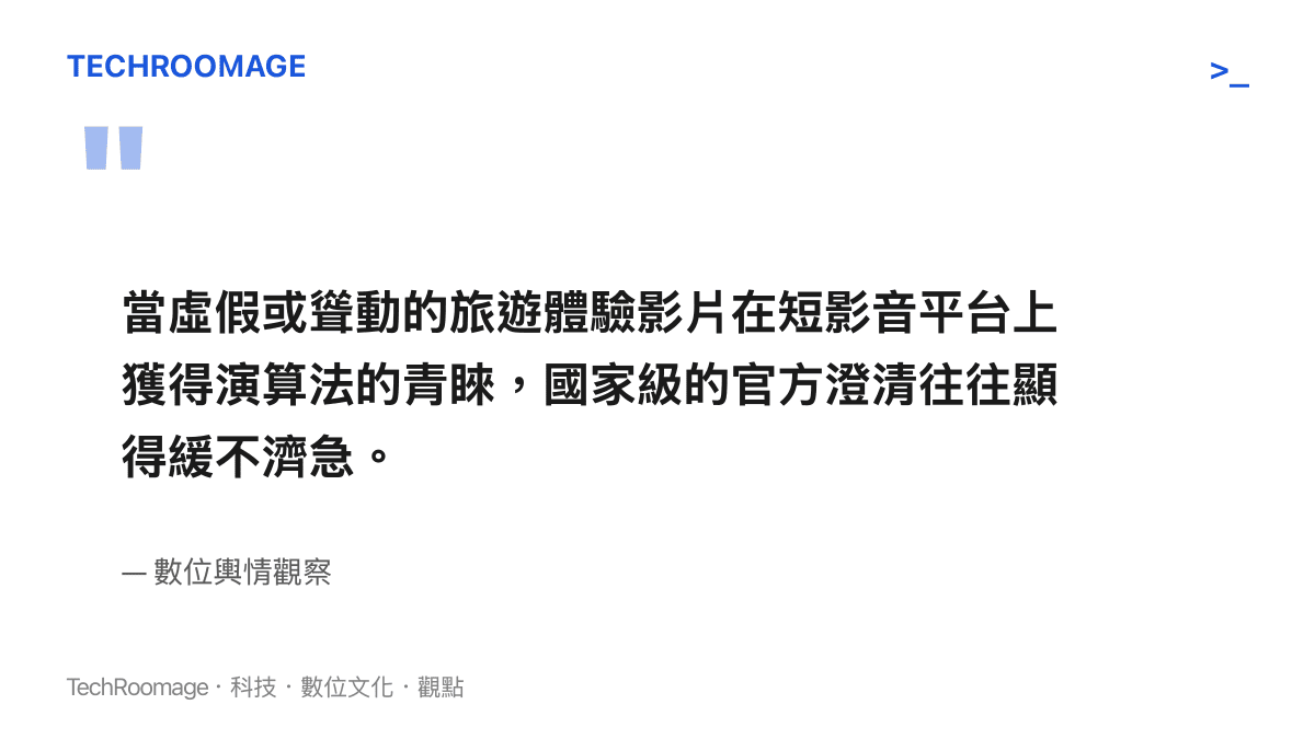 引述數位輿情觀點，說明演算法偏好聳動旅遊影片，導致官方澄清難以觸及受眾