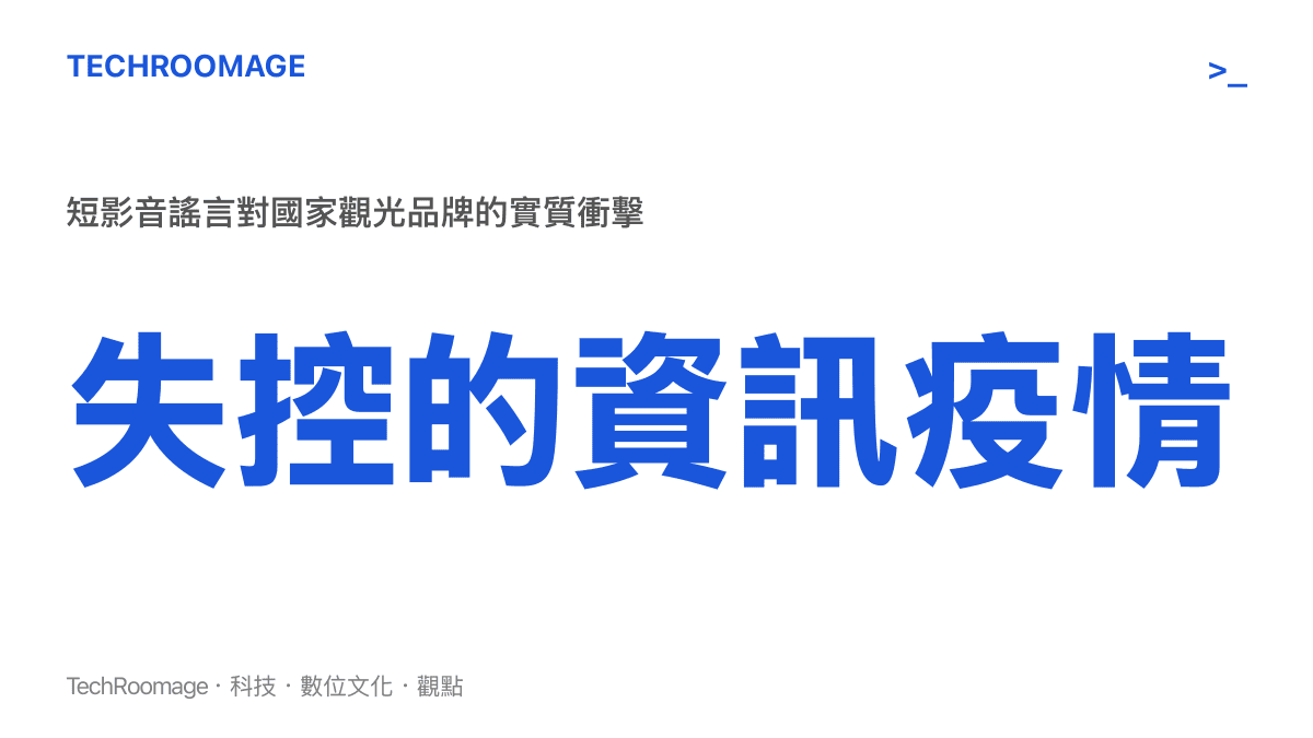 圖卡呈現短影音謠言如病毒般擴散，對國家觀光品牌造成的資訊疫情與實質衝擊