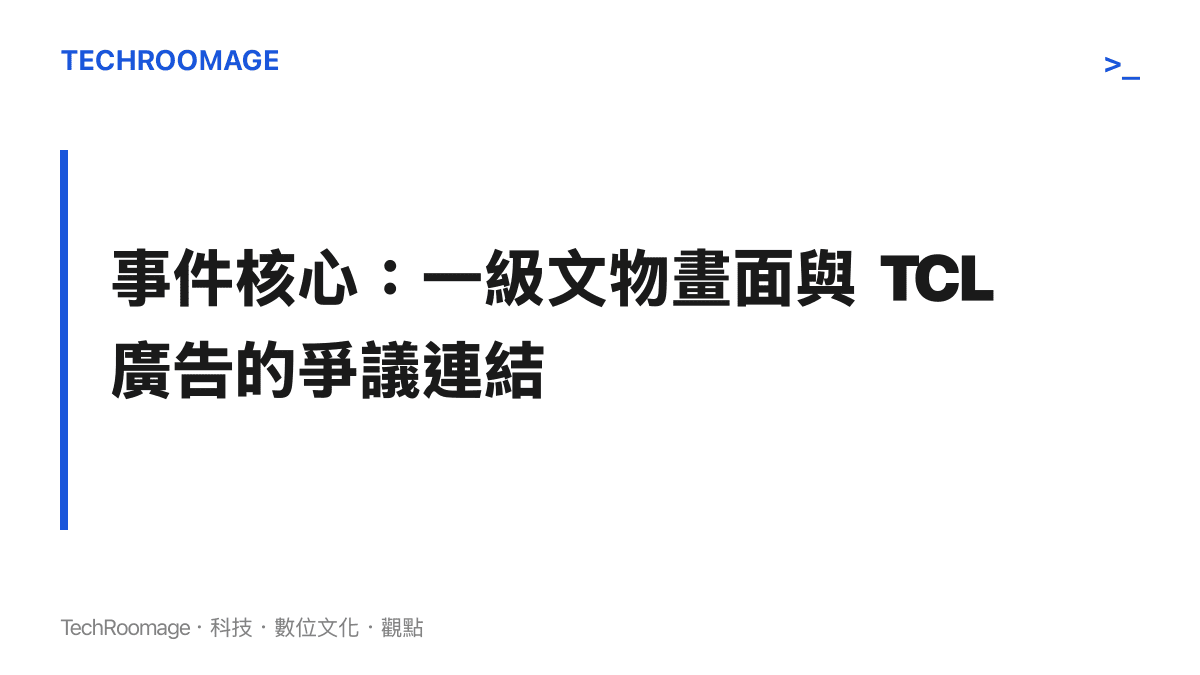 TCL 廣告出現在國家一級文物畫面上引發程序化投放審核鏈爭議的示意圖卡