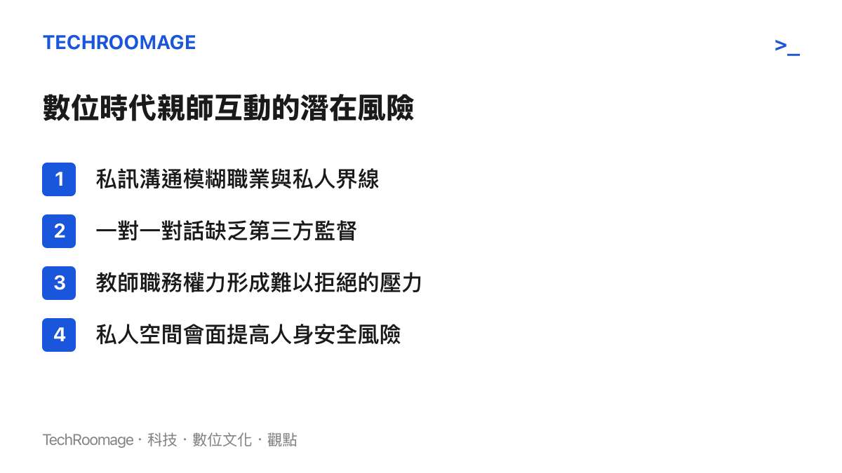 數位時代親師互動的四種潛在風險