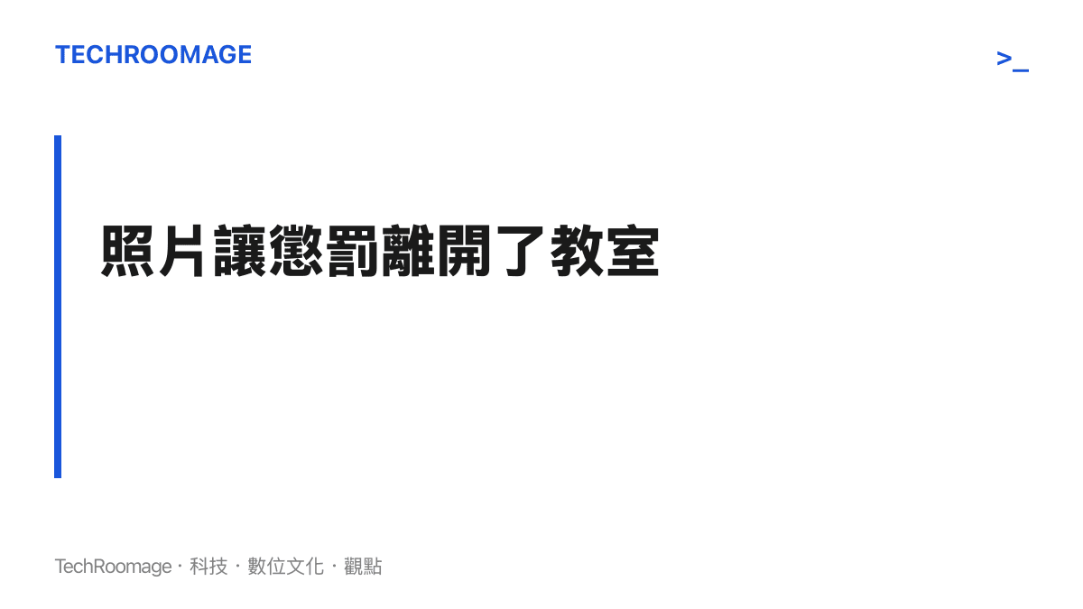 畫面以大字標題呈現照片讓懲罰離開教室的主張，指出影像化的羞辱可以被複製與轉發，沒有放學鐘響之後的自動歸零