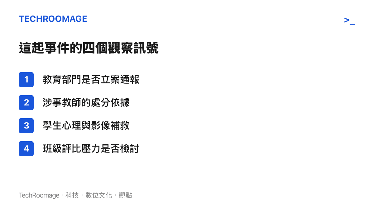 清單圖列舉事件後續的四個觀察訊號，包括教育部門是否立案通報、涉事教師的處分依據、學生心理與影像補救，以及班級評比壓力是否被檢討