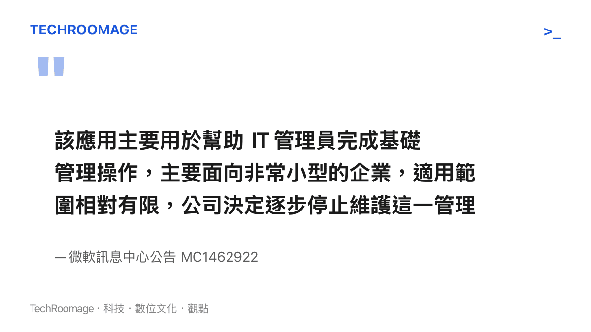 引述微軟訊息中心公告 MC1462922 對停用 Teams 管理員應用的官方理由，說明該應用主要面向非常小型的企業、適用範圍相對有限，公司因此決定停止維護並將資源集中到專門的管理中心