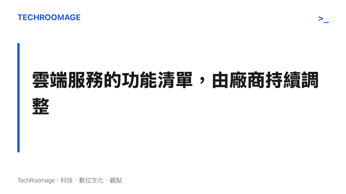 圖卡呈現本文主張：雲端訂閱服務的功能清單由廠商依維護成本與使用規模持續調整，企業應將關鍵流程錨定在正式管理入口，並為入口遷移預留適應期