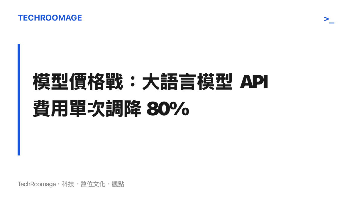 標題文字指出 GPT-5.6 系列模型的應用程式介面呼叫費用調降了百分之八十