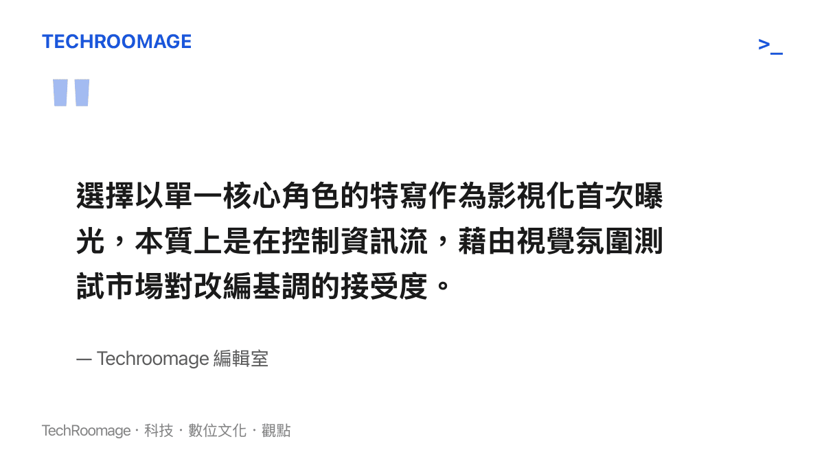 引述編輯室對於影視作品利用角色特寫進行市場測試的分析觀點
