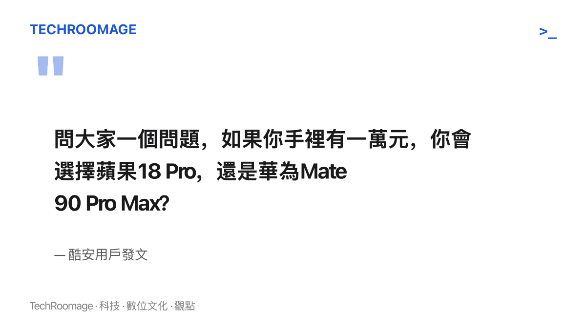 酷安用戶發問全文：手裡有一萬元時，會在蘋果18 Pro與華為Mate 90 Pro Max兩款旗艦之間選哪一支