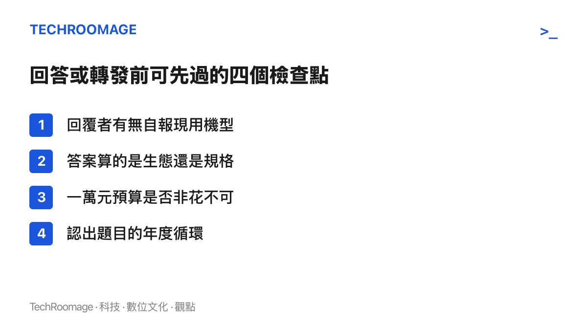 清單列出參與二選一討論前的四個檢查步驟：確認回覆者是否自報現用機型、區分生態與規格答案、檢視預算是否非花不可，以及辨識題目的年度重複性