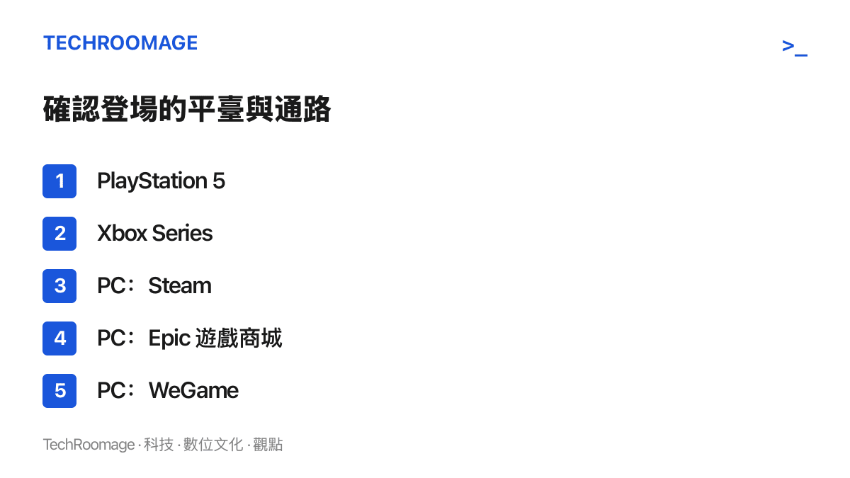 《人間異想計畫》公布的發行平臺與通路：PS5、Xbox Series，以及 PC 端的 Steam、Epic 遊戲商城與 WeGame