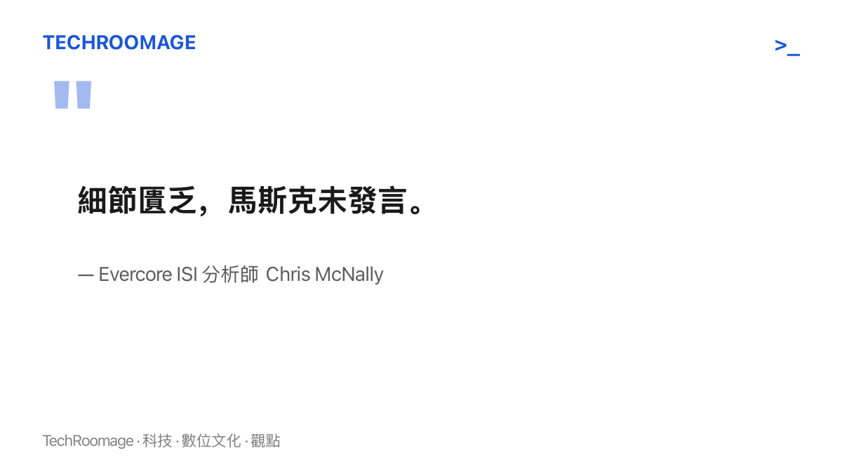 Evercore ISI 分析師 Chris McNally 評論特斯拉 Cybercab 商業化啟動活動，指出活動細節匱乏且馬斯克未現身說明