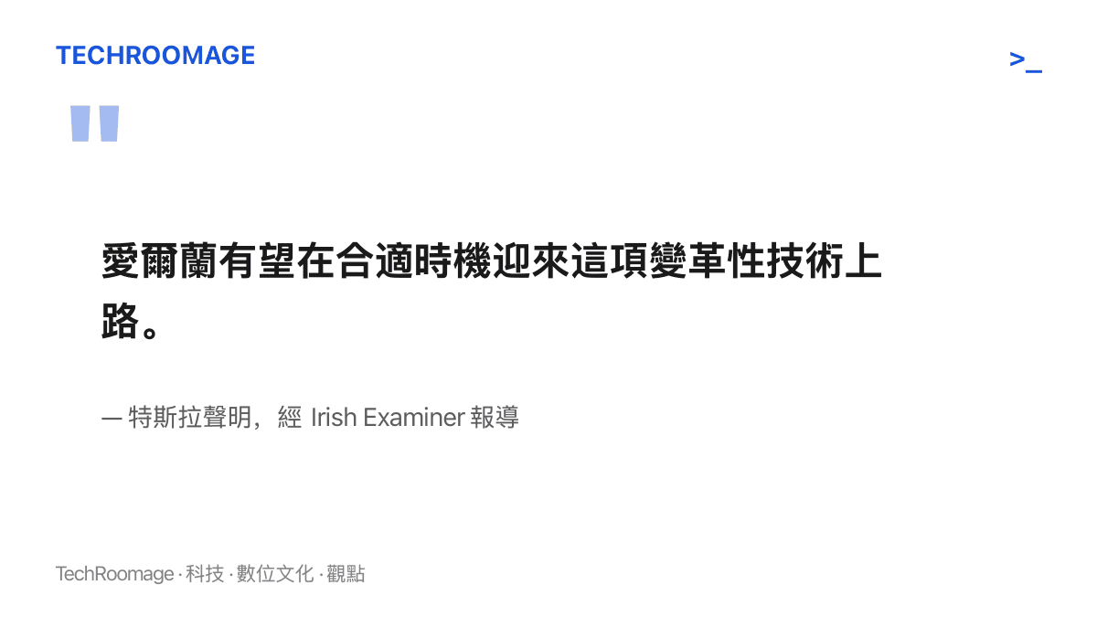 特斯拉官方聲明表示愛爾蘭有望在合適時機迎來 FSD 監督版技術上路，出自 Irish Examiner 的報導