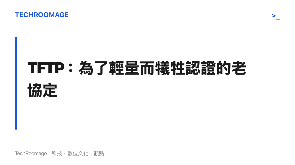 TFTP 走 UDP 埠 69、不具認證機制，常被路由器與物聯網裝置用來抓設定檔與韌體，也因此成為自動化掃描的目標