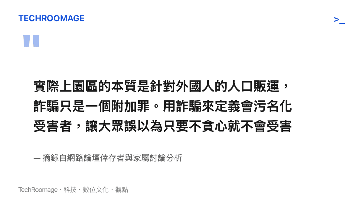 引述網友觀點說明將人口販運稱為詐騙會對受害者造成污名化