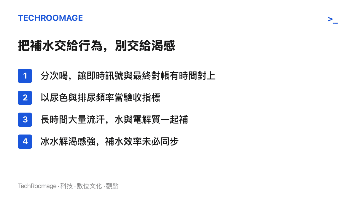 補水原則清單列出四項作法：分次飲水、以尿色與排尿頻率驗收、長時間大量流汗時連電解質一起補充，以及冰水解渴感與實際補水效率之間的落差