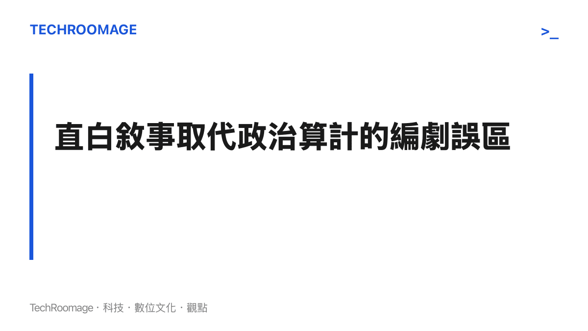 圖卡文字說明指出編劇用過度直白的對白破壞了古代政治的複雜性與懸疑感