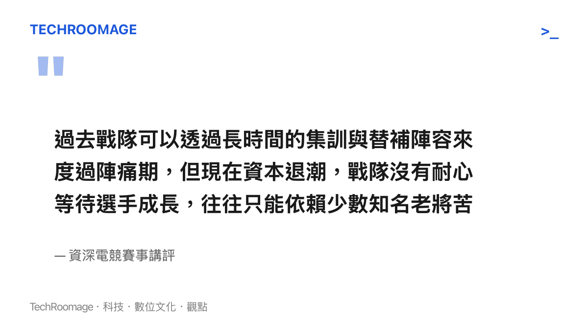 引述電競講評對於賽區資源縮減與缺乏人才耐心的觀察