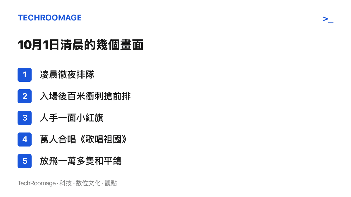 清單圖卡列出10月1日天安門廣場清晨的現場畫面：徹夜排隊、入場後百米衝刺、人手一面小紅旗、萬人合唱《歌唱祖國》以及放飛一萬多隻和平鴿