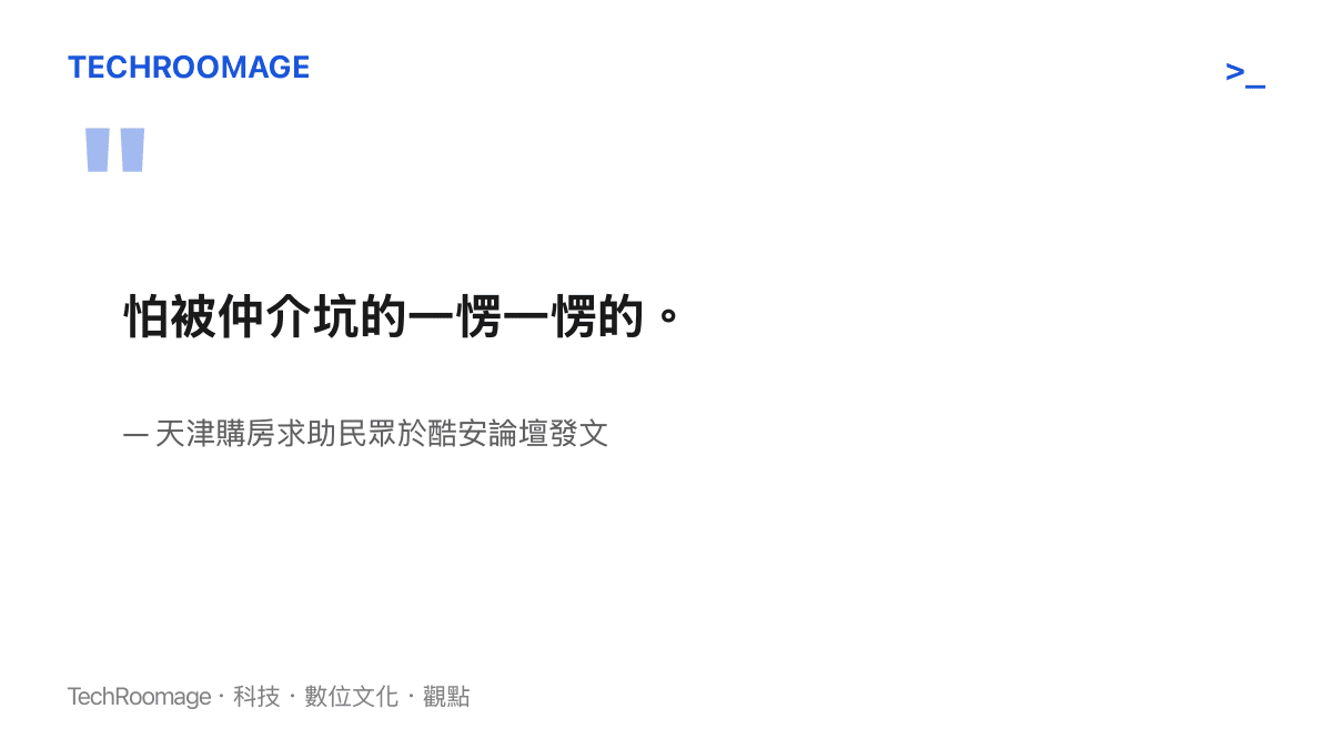 引述天津民眾在網路論壇求助時表達對房仲資訊不對稱的恐懼