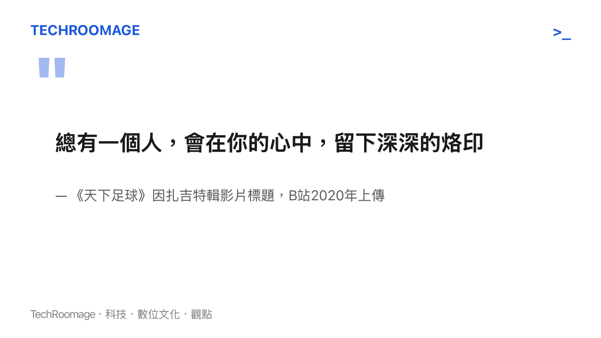 引言圖卡重現《天下足球》因扎吉特輯流傳的旁白句：總有一個人，會在你的心中，留下深深的烙印