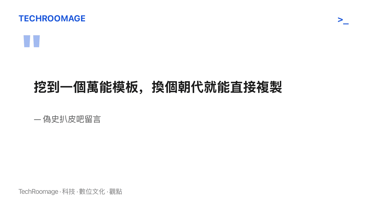 引言圖卡呈現偽史扒皮吧網友的留言，指這類古今對決辯題是換個朝代就能直接複製的萬能模板，點出辯論的朝代粉底層