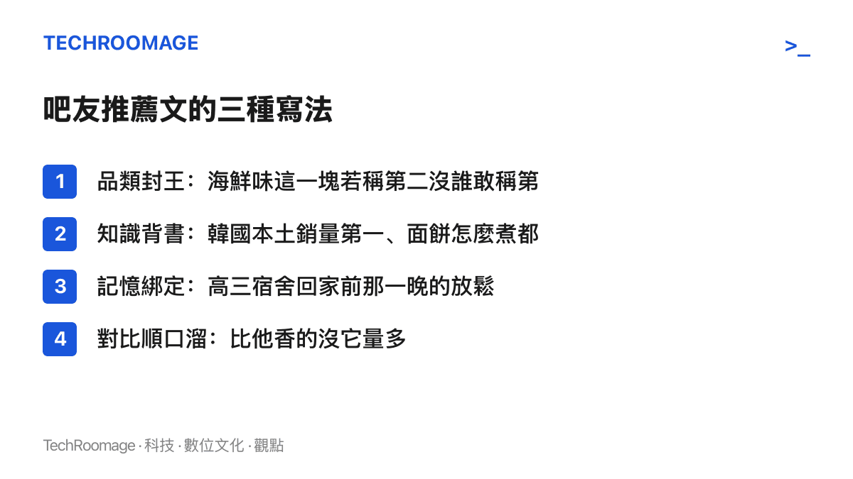 清單圖卡列出貼吧方便面大賽中吧友推薦文的四種典型寫法，包括品類封王、知識背書、記憶綁定與對比順口溜