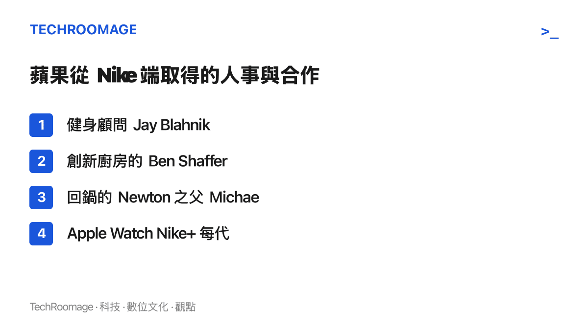 清單列出蘋果從 Nike 端取得的四項資產，包括健身顧問 Jay Blahnik、創新廚房主管 Ben Shaffer、回鍋的 Michael Tchao，以及每代延續的 Apple Watch Nike+ 聯名