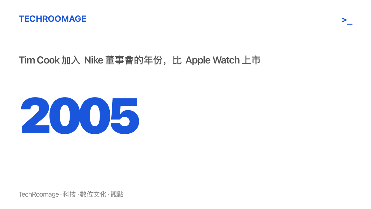 2005 年 Tim Cook 加入 Nike 董事會，比 Apple Watch 上市整整早了十年，也比蘋果取得 MLS 轉播權早了十七年