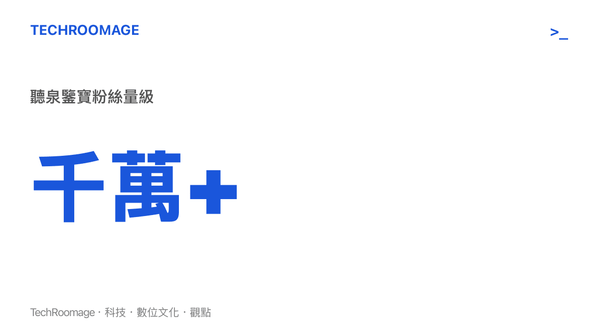 千萬+ 聽泉鑒寶粉絲量級