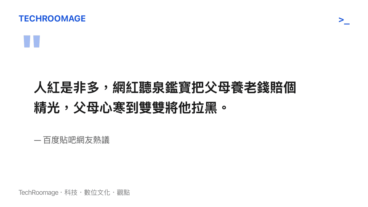 引述網友討論聽泉賞寶將父母養老金投入股市慘賠並遭到雙親封鎖的傳言概要