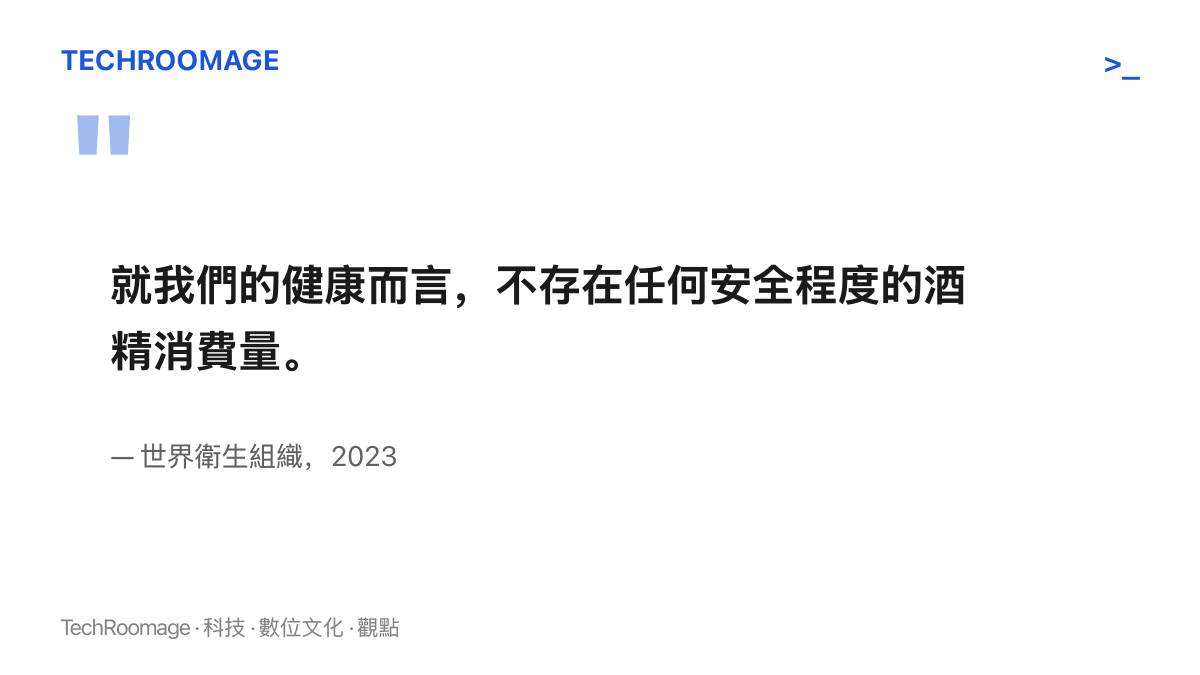 引言呈現世界衛生組織 2023 年聲明的要點，指出對健康而言不存在任何安全程度的酒精攝取量