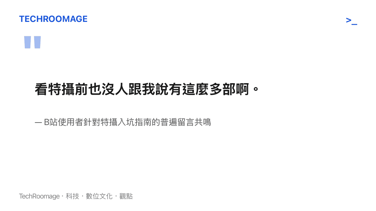 引言圖卡呈現B站使用者對於特攝作品數量龐大感到震驚與入坑門檻過高的真實心得