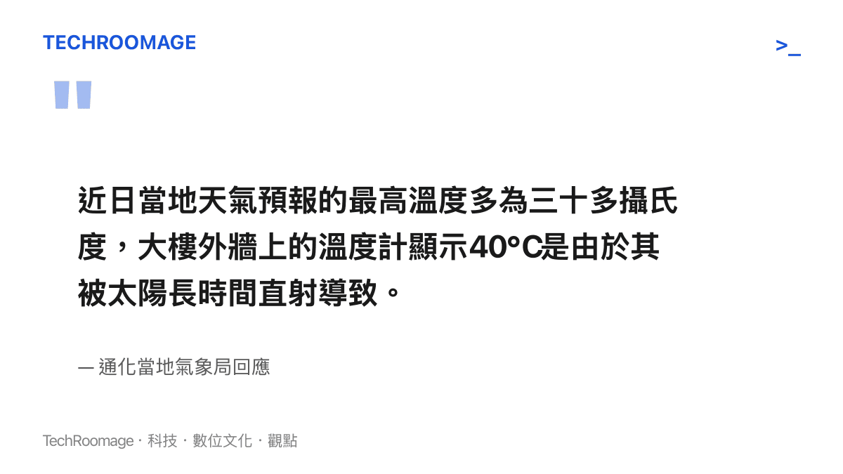 氣象局解釋大樓溫度計讀數爆表是因為太陽長時間直射造成的物理誤差
